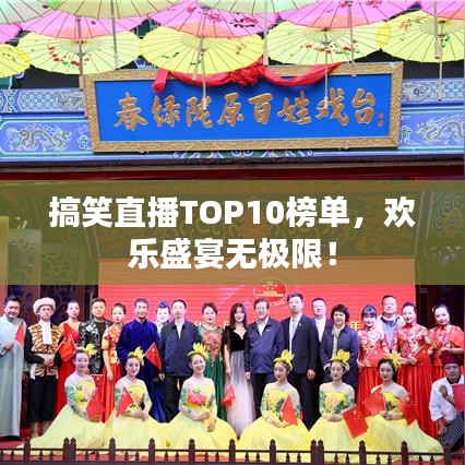 搞笑直播TOP10榜單，歡樂(lè)盛宴無(wú)極限！