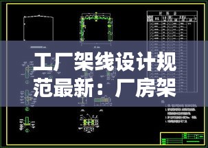 工廠架線設(shè)計規(guī)范最新：廠房架空線施工方法 