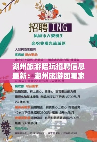 湖州旅游陪玩招聘信息最新：湖州旅游團哪家最好 