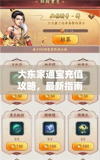 大東家通寶充值攻略，最新指南助你輕松充值！