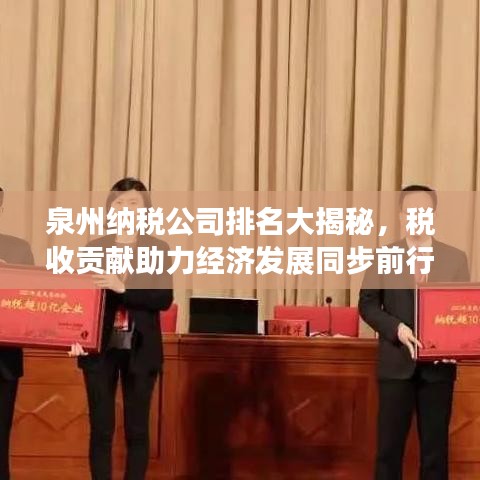 泉州納稅公司排名大揭秘，稅收貢獻(xiàn)助力經(jīng)濟(jì)發(fā)展同步前行