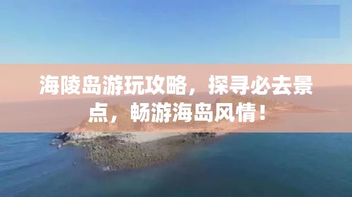海陵島游玩攻略，探尋必去景點(diǎn)，暢游海島風(fēng)情！