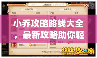 小喬攻略路線大全，最新攻略助你輕松掌握游戲技巧！