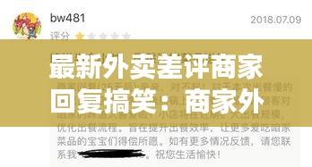 最新外賣(mài)差評(píng)商家回復(fù)搞笑：商家外賣(mài)差評(píng)回復(fù)大全模板 