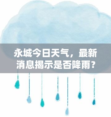 永城今日天氣，最新消息揭示是否降雨？