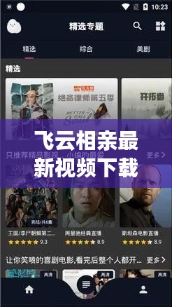 飛云相親最新視頻下載：播放飛云 