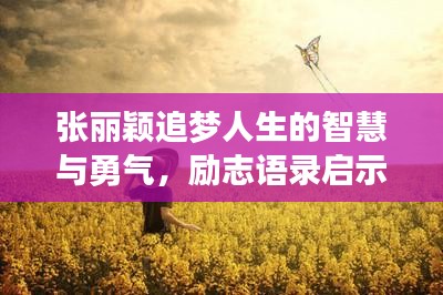 張麗穎追夢人生的智慧與勇氣，勵志語錄啟示人生之路