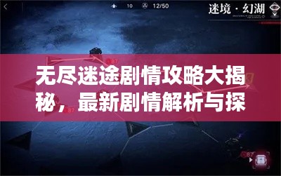 無(wú)盡迷途劇情攻略大揭秘，最新劇情解析與探索