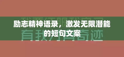 勵志精神語錄，激發(fā)無限潛能的短句文案