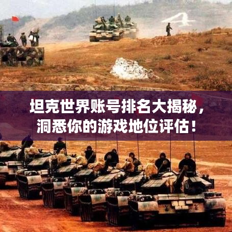 坦克世界賬號(hào)排名大揭秘，洞悉你的游戲地位評(píng)估！