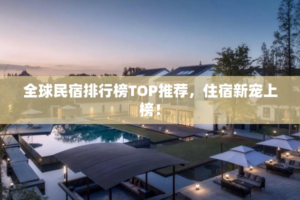 全球民宿排行榜TOP推薦，住宿新寵上榜！