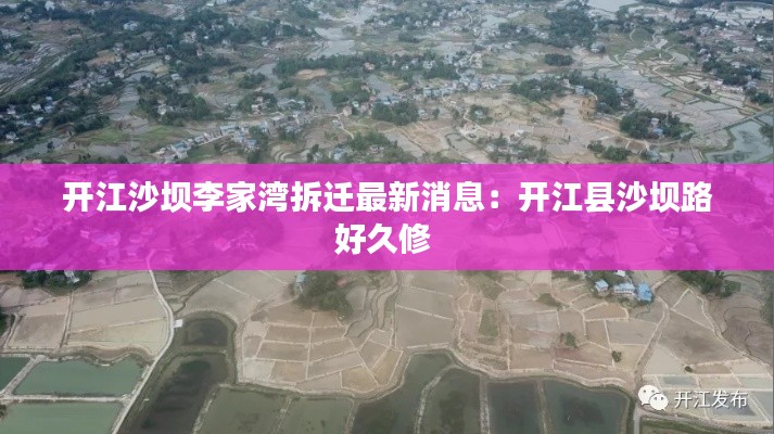 開江沙壩李家灣拆遷最新消息：開江縣沙壩路好久修 