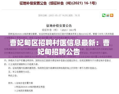 曹妃甸區(qū)招聘村醫(yī)信息最新：曹妃甸招聘公告 