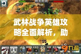 武林戰(zhàn)爭(zhēng)英雄攻略全面解析，助你成為戰(zhàn)場(chǎng)霸主！