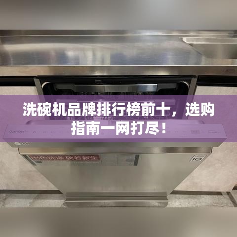 洗碗機(jī)品牌排行榜前十，選購(gòu)指南一網(wǎng)打盡！