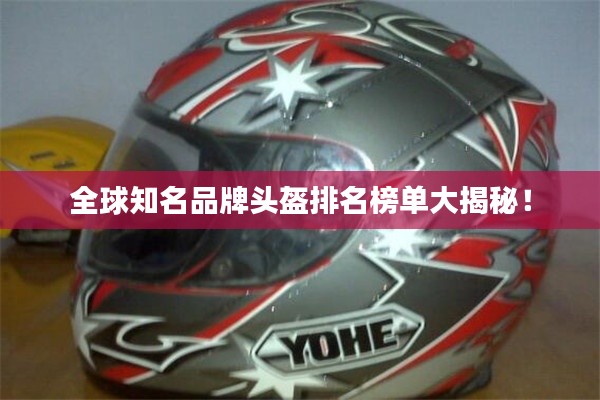 全球知名品牌頭盔排名榜單大揭秘！