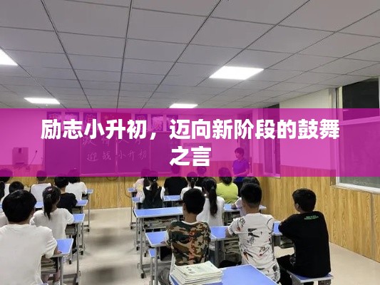 勵志小升初，邁向新階段的鼓舞之言