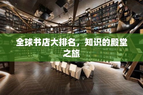 全球書店大排名，知識的殿堂之旅