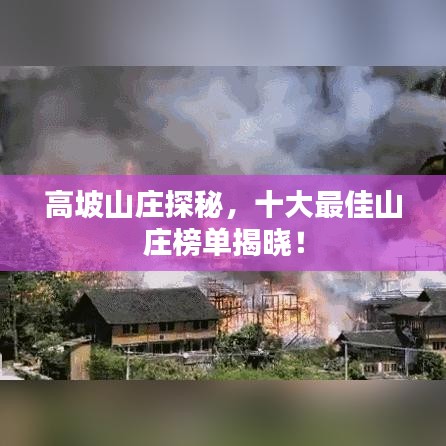 高坡山莊探秘，十大最佳山莊榜單揭曉！