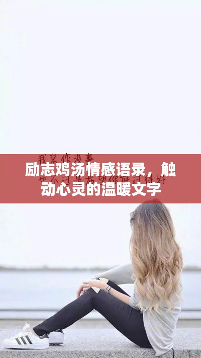 勵志雞湯情感語錄，觸動心靈的溫暖文字