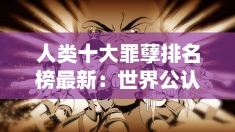 人類十大罪孽排名榜最新：世界公認(rèn)的十大罪人 