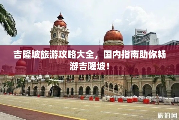 吉隆坡旅游攻略大全，國內(nèi)指南助你暢游吉隆坡！