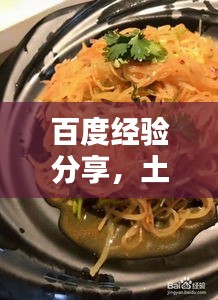 百度經(jīng)驗分享，土豆絲美味拌制秘訣！