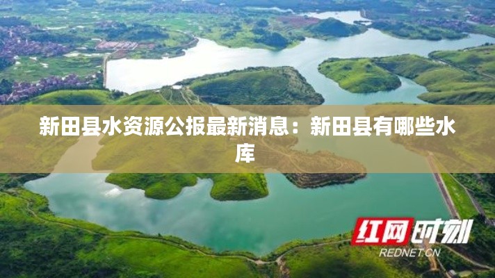 新田縣水資源公報(bào)最新消息：新田縣有哪些水庫(kù) 