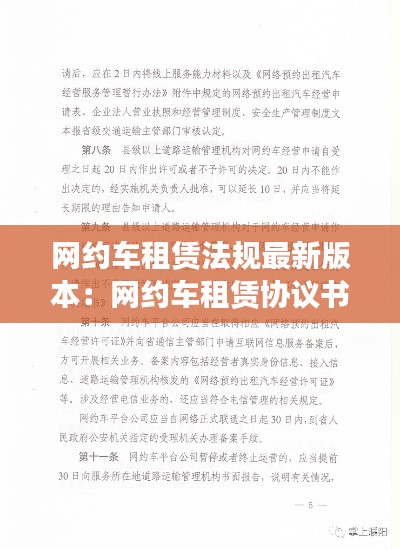 網(wǎng)約車(chē)租賃法規(guī)最新版本：網(wǎng)約車(chē)租賃協(xié)議書(shū)范本 