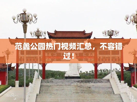 范蠡公園熱門視頻匯總，不容錯(cuò)過！