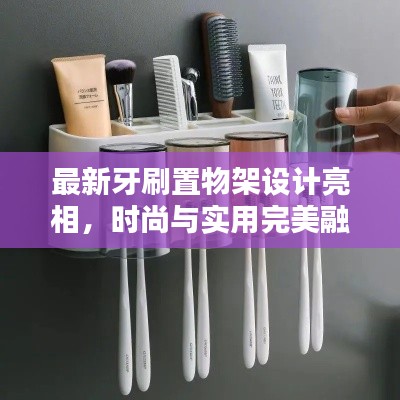 最新牙刷置物架設(shè)計(jì)亮相，時(shí)尚與實(shí)用完美融合