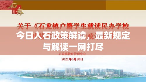 今日入石政策解讀，最新規(guī)定與解讀一網(wǎng)打盡