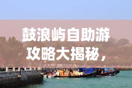 鼓浪嶼自助游攻略大揭秘，暢游海島，盡享無限風(fēng)情！