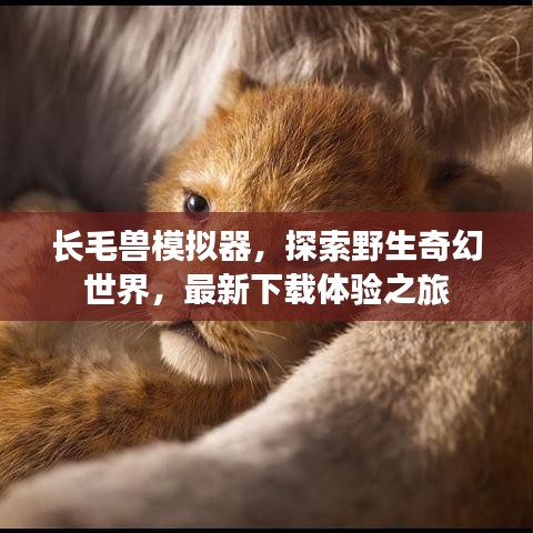 長毛獸模擬器，探索野生奇幻世界，最新下載體驗之旅