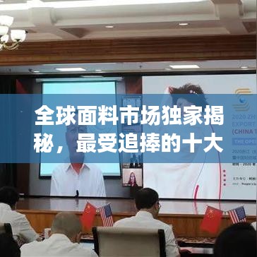 全球面料市場獨家揭秘，最受追捧的十大面料排名！