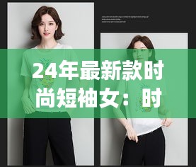 24年最新款時(shí)尚短袖女：時(shí)尚女裝短袖新款 