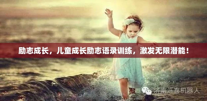 勵(lì)志成長(zhǎng)，兒童成長(zhǎng)勵(lì)志語(yǔ)錄訓(xùn)練，激發(fā)無(wú)限潛能！