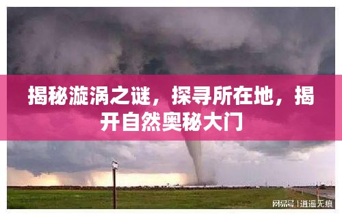 揭秘漩渦之謎，探尋所在地，揭開(kāi)自然奧秘大門