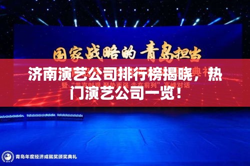 濟(jì)南演藝公司排行榜揭曉，熱門演藝公司一覽！