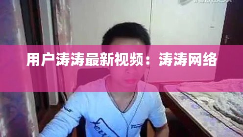 用戶(hù)濤濤最新視頻：濤濤網(wǎng)絡(luò) 