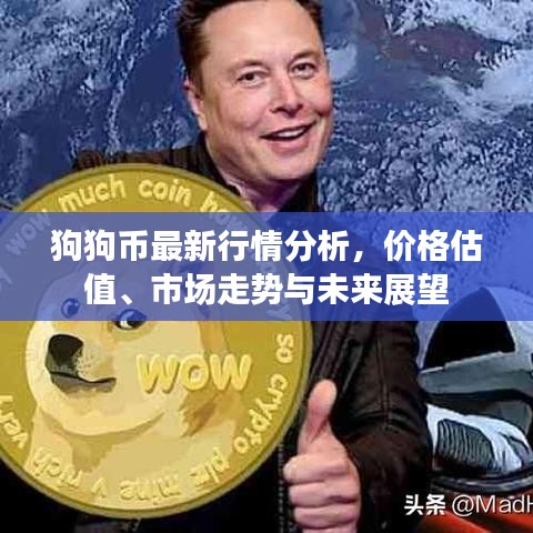狗狗幣最新行情分析，價(jià)格估值、市場走勢與未來展望