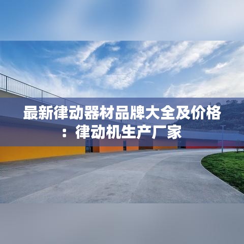 最新律動(dòng)器材品牌大全及價(jià)格：律動(dòng)機(jī)生產(chǎn)廠家 