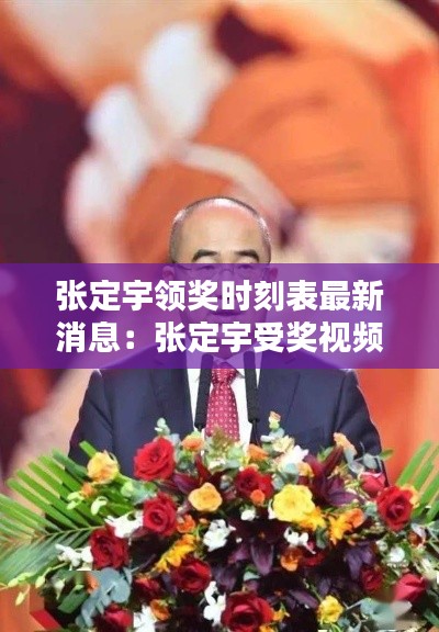 張定宇領(lǐng)獎時刻表最新消息：張定宇受獎視頻 