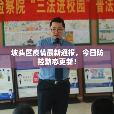 坡頭區(qū)疫情最新通報(bào)，今日防控動(dòng)態(tài)更新！