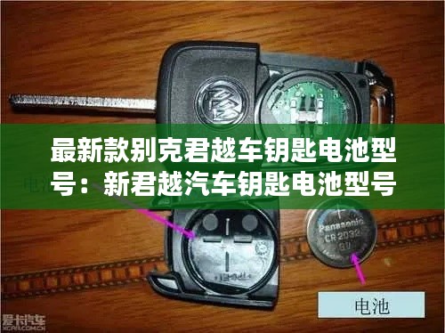 最新款別克君越車鑰匙電池型號：新君越汽車鑰匙電池型號 