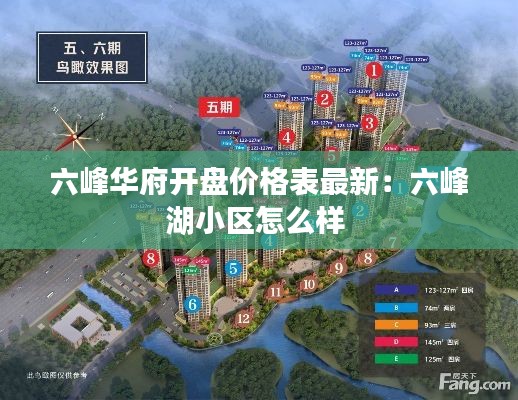 六峰華府開盤價(jià)格表最新：六峰湖小區(qū)怎么樣 