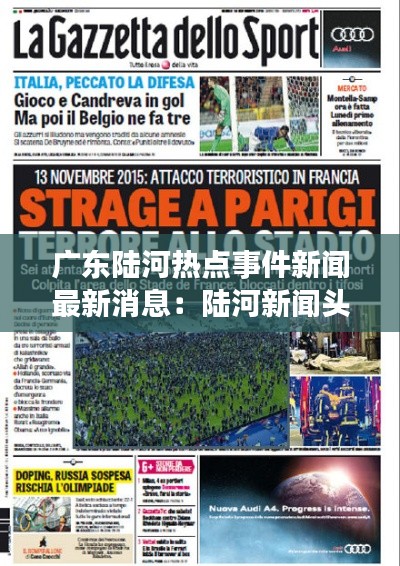 廣東陸河熱點(diǎn)事件新聞最新消息：陸河新聞?lì)^條最新消息 