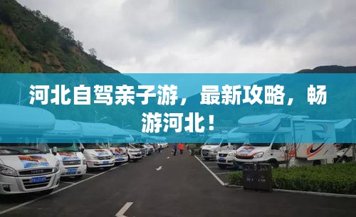 河北自駕親子游，最新攻略，暢游河北！