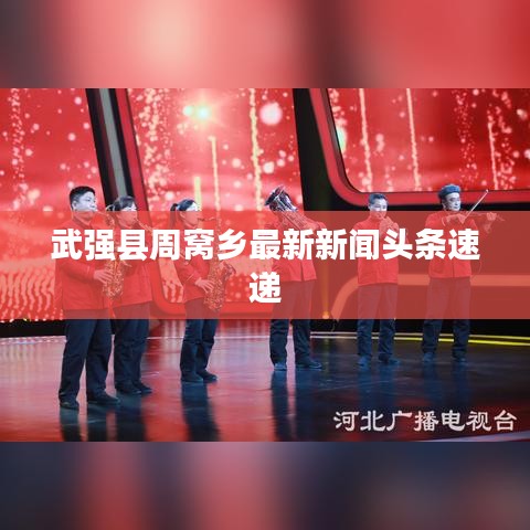 武強縣周窩鄉(xiāng)最新新聞頭條速遞