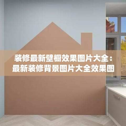 裝修最新壁櫥效果圖片大全：最新裝修背景圖片大全效果圖 